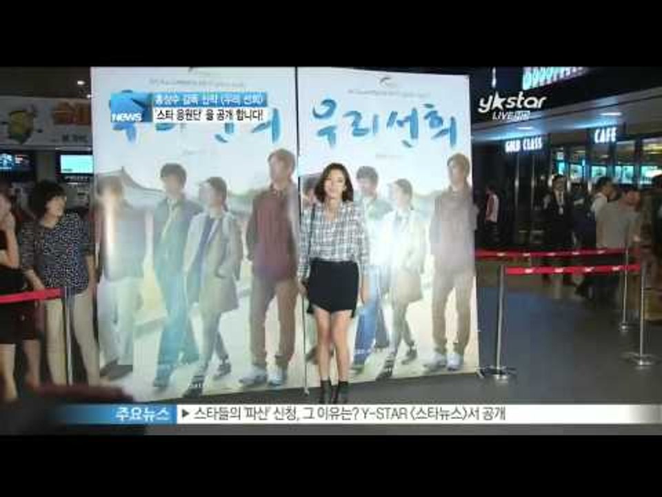 생방송 스타뉴스 - [Y-STAR] A movie "Seon Hui" press preview (영화 [우리 선희] 스타 응원단 공개)