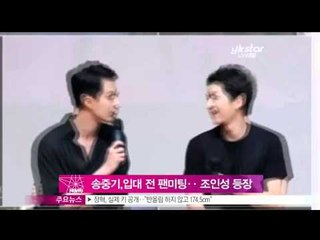 [Y-STAR] Fan Meeting at the end of the Song Junggi. (송중기, 입대 전 마지막 팬미팅에 조인성 깜짝 등장)