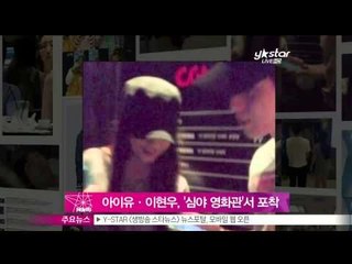 [Y-STAR] IU & Lee Hyunwoo scandal (아이유·이현우, '심야 영화관'서 포착 '친구사이 일뿐')