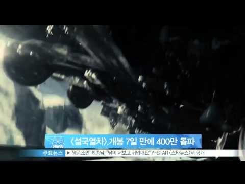 [Y-STAR]'Snowpiercer'passed 4million viewers in 1week after its opening([설국열차], 개봉 7일 만에 400만 관객 돌파)