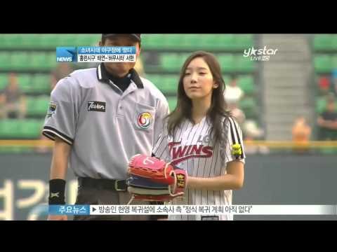 생방송 스타뉴스 - [Y-STAR] Taeyeon&Seohyun of Girls Generation in baseball stadium (태연 '홈런시구'에 시타자 서현 '허무')