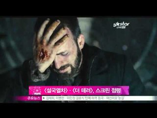 [Y-STAR] A movie 'snowpiercer' box-office-hit(설국열차] 644만 vs [더 테러 라이브] 383만, 박스오피스 점령)