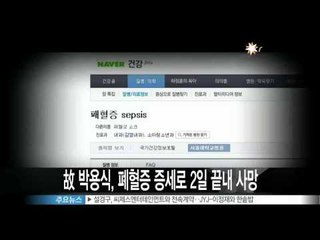 [Y-STAR] Park Yongsik died of blood poisoning (고 박용식, 패혈증 증세로 2일 끝내 사망)