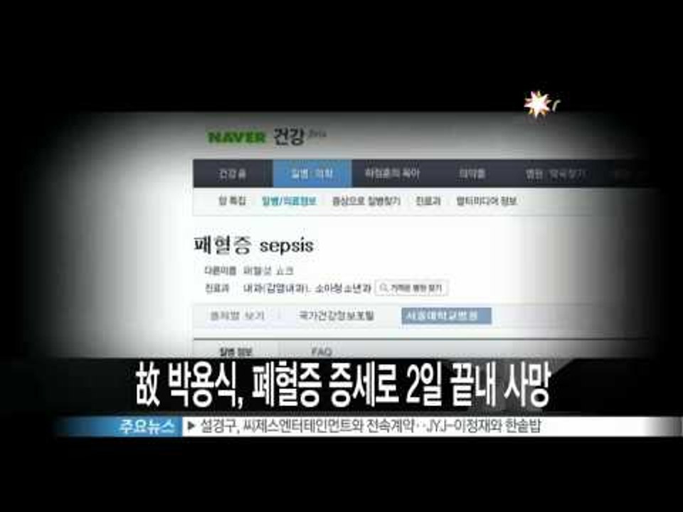 [Y-STAR] Park Yongsik died of blood poisoning (고 박용식, 패혈증 증세로 2일 끝내 사망)