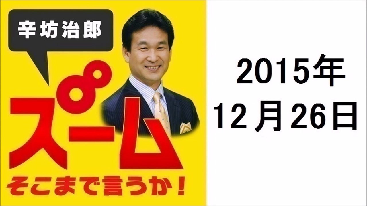 辛坊治郎　ズーム！そこまでいうか！ 2015年12月26日 ポッドキャスト