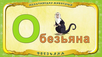 Мультипедия животных. Буква О Обезьяна