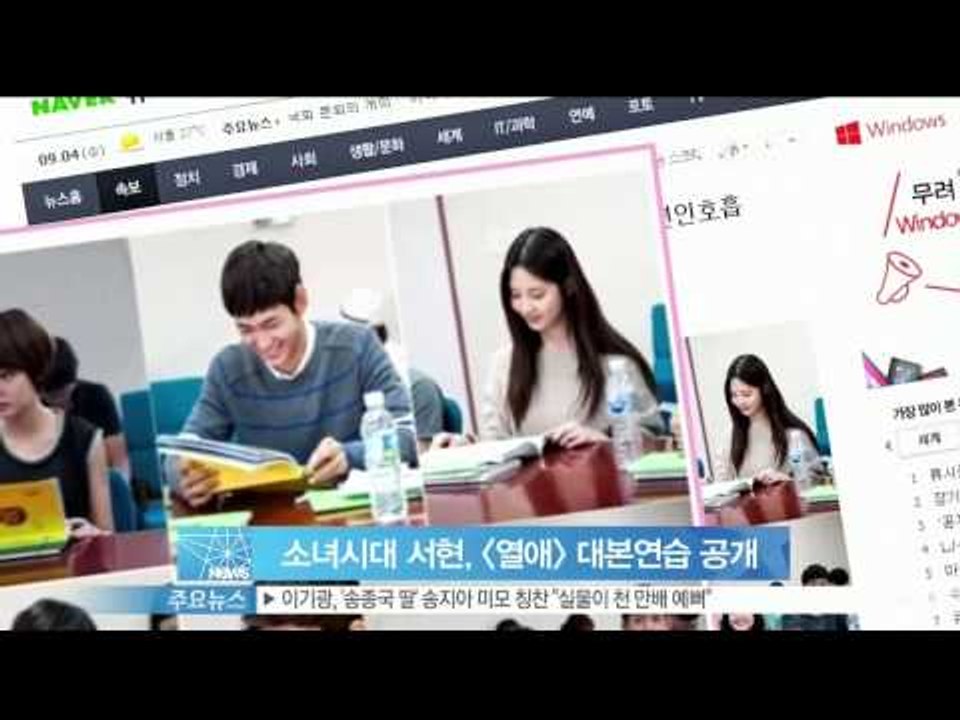 생방송 스타뉴스 - [Y-STAR] A drama "Passionate love" (소녀시대 서현, [열애] 대본 연습 현장 공개)