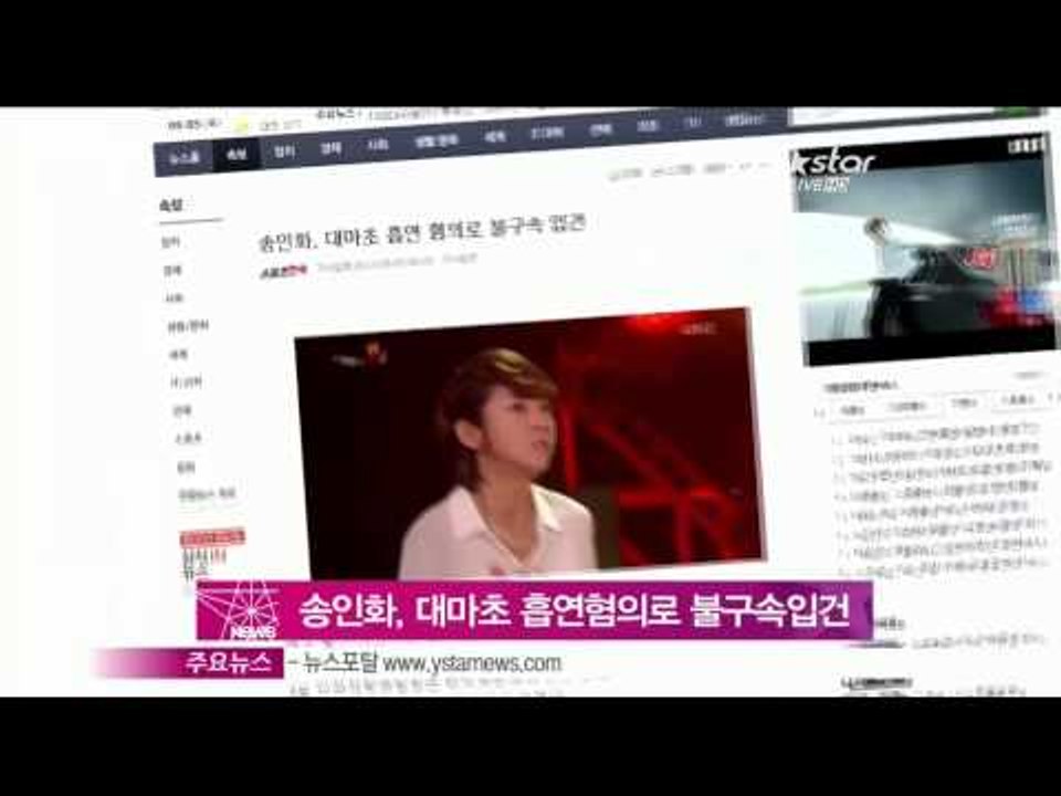 생방송 스타뉴스 - [Y-STAR] Song Inhwa is arrested due...