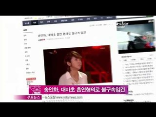 생방송 스타뉴스 - [Y-STAR] Song Inhwa is arrested due to taking marijuana (개그우먼 송인화, 대마초 흡연 혐의로 불구속 입건)
