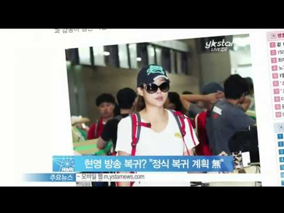 생방송 스타뉴스 - [Y-STAR] Hyunyoung comes back unofficially (현영 방송 복귀, 소속사 '정식 복귀 계획 무')