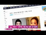 [Y-STAR] Yeo Hyunsoo & Jung Hayoon get married in Sep (여현수 정하윤, 9월8일 결혼  주례는 이순재)