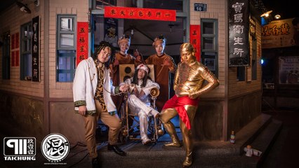 玖壹壹(Nine one one)-嘻哈庄腳情 官方MV首播