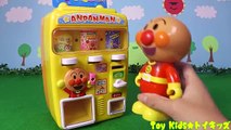 アンパンマン おもちゃアニメ じはんきでジュースを買うよ❤自販機 Toy Kids トイキッズ animation anpanman
