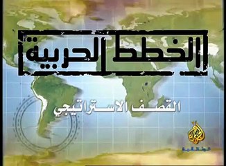 #وثائقي - الخطط الحربية - القصف الاستراتيجي #Documentary