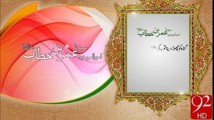 Hazrat Umer Bin Khatab- 92News HD