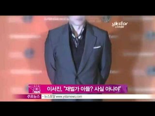 생방송 스타뉴스 - [Y-STAR]Lee Seojin denies the rumor he's a plutocrat(이서진 재벌설 해명 '연예계 로열패밀리는 이필립과 윤태영')