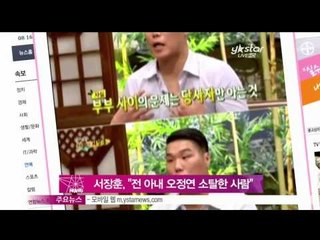 [Y-STAR]Seo Janghoon, "Oh Jungyeon is folksy person, not luxurious"(서장훈, 전아내 오정연 아나 언급 '소탈한 사람')