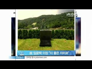 [Y-STAR] Moved the grave of Lim Yoontaek to better place (고 임윤택 묘소 이장, '더 좋은 자리로')