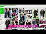 [Y-STAR] Han Gain's eye contact to Jung Woosung (한가인 눈인사, 정우성과 눈빛 인사 '뜨거운 관심')