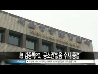 [Y-STAR] Kim Jonghak's investigation closed ('배임 혐의' 김종학 PD 사망, ''공소권 없음'으로 수사 종료')