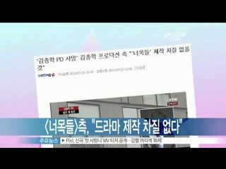 [Y-STAR]Kim's Production, "No problem with current drama" (김종학 프로덕션 측,  '[너의 목소리가 들려] 제작 차질 없을 것')