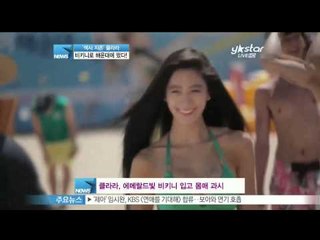 [Y-STAR] Sexy star Clara appears at Hae Woon Dae (섹시 지존 클라라, 해운대에 떴다!)