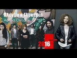 ΠΓ| Πλέγμα & Γλυκερία - Αστεία Όνειρα  |07.03.2016  (Official mp3 hellenicᴴᴰ music web promotion)  Greek- face