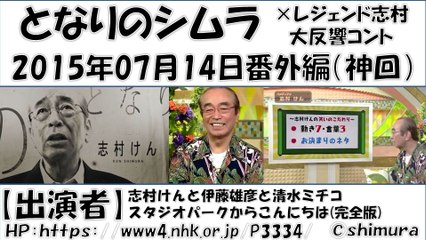 となりのシムラ 番外編 『スタジオパークからこんにちは』シムラ登場（神回）志村けんが自身を語る・・・