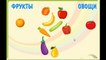 обучающее видео для детей учим овощи и фрукты для детей от 3 лет