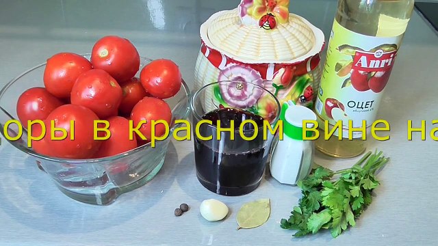 Консервированные Помидоры в красном вине на зиму