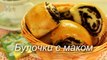 Дрожжевые булочки с маком. Рецепт дрожжевых булочек с маком