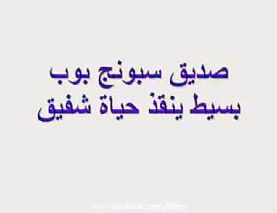 سبونج بوب ينقذ شفيق روعه
