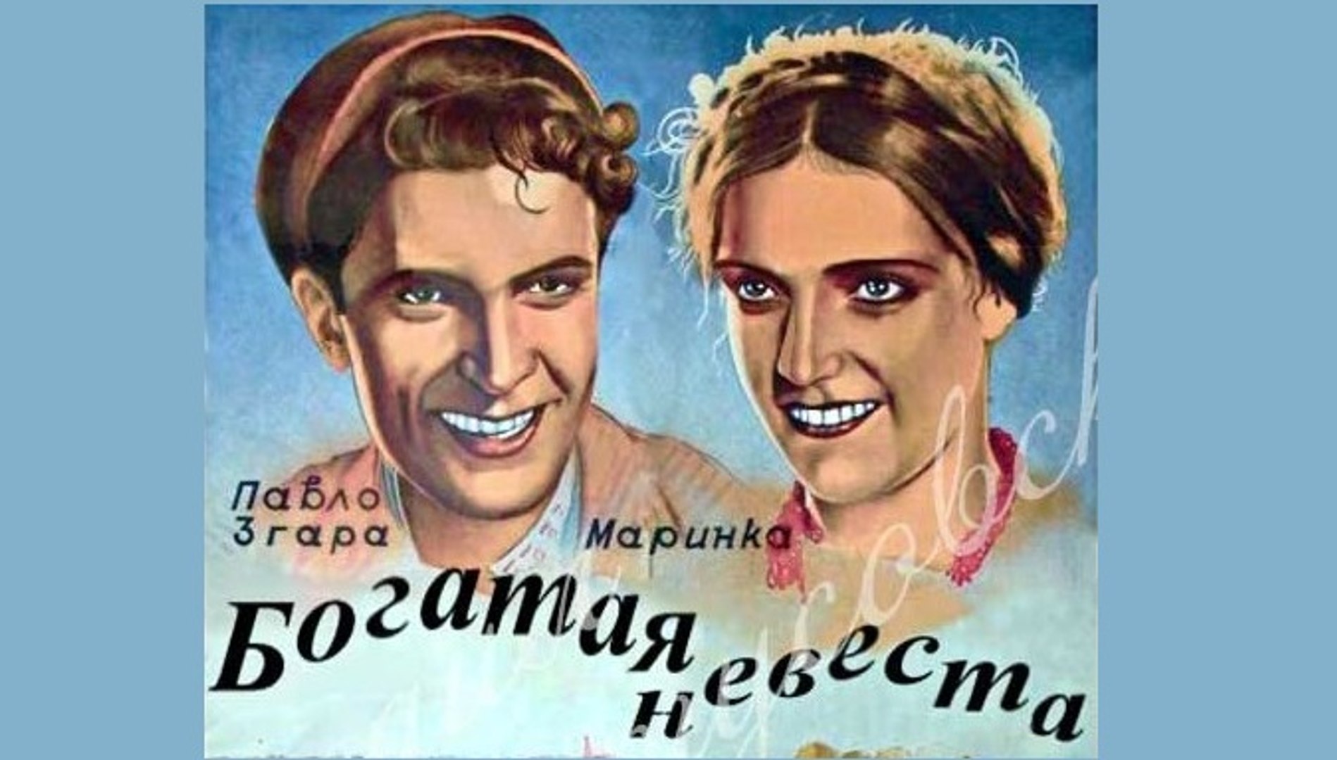 ⁣Богатая невеста — 1937 Часть 2   Русская комедия