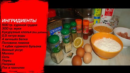 Cтрипсы KFC (Crispy Tenders) - рецепт