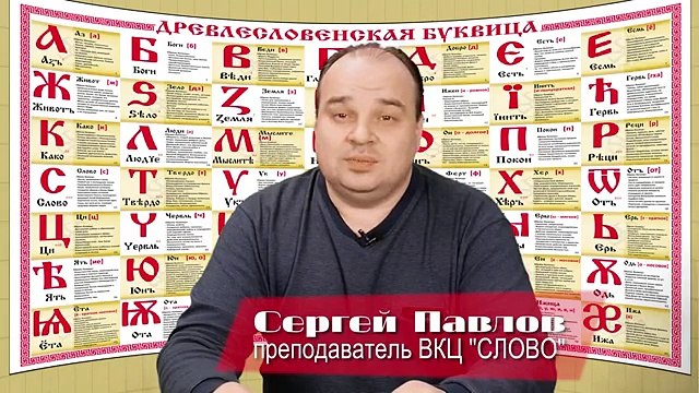 МУЖЧИНА. Сергей Павлов. ВКЦ СЛОВО (Выпуск 13)