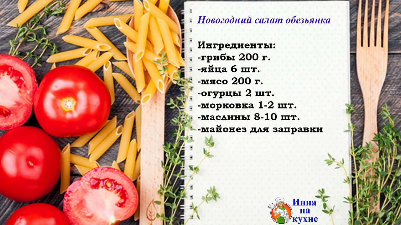 Новогодний салат Обезьяна 2016 рецепт