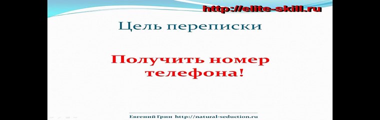 Видеокурс- Соблазнение онлайн - Часть 6- Переписка и получение телефона