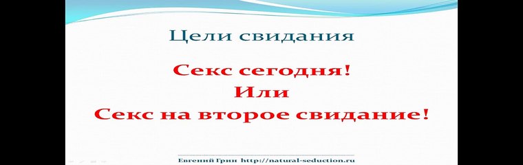 Видеокурс- Соблазнение онлайн - Часть 8- Секреты проведения свиданий