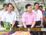 991008三汴村活動中心動土　提升村民福利