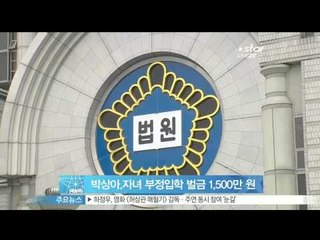 [Y-STAR]Park Sanga pays penalty for illicit admission of her child(박상아, 자녀 외국인학교 부정입학 혐의 벌금 1500만 원)