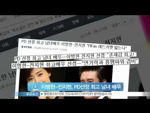 [Y-STAR] Lee Byungheon & Jeon Jihyun the best actors (이병헌 전지현, 현역 영화PD가 뽑은 '최고 남녀 배우' 선정)