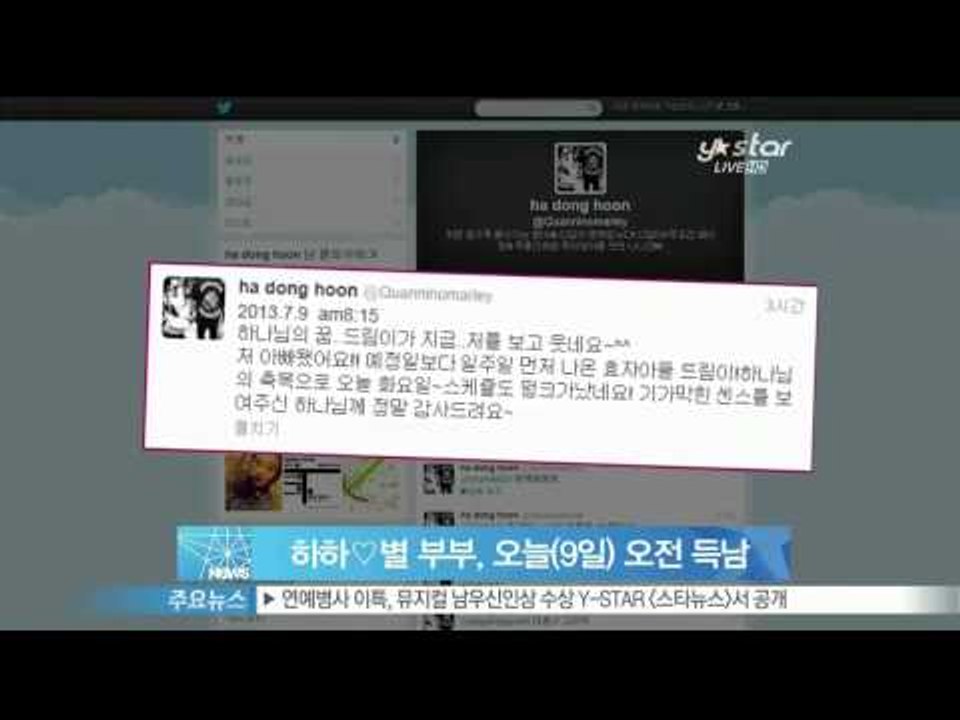[Y-STAR] Haha & Byeol had a baby boy (하하 별 부부,...