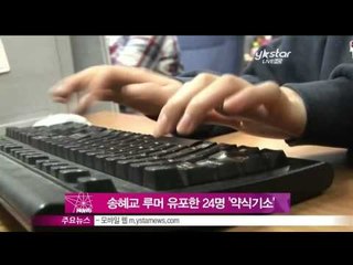 [Y-STAR] Song Hyekyo charged 24 netizens with libel (송혜교, '스폰 루머' 유포 네티즌 24명 명예훼손 '약식기소')