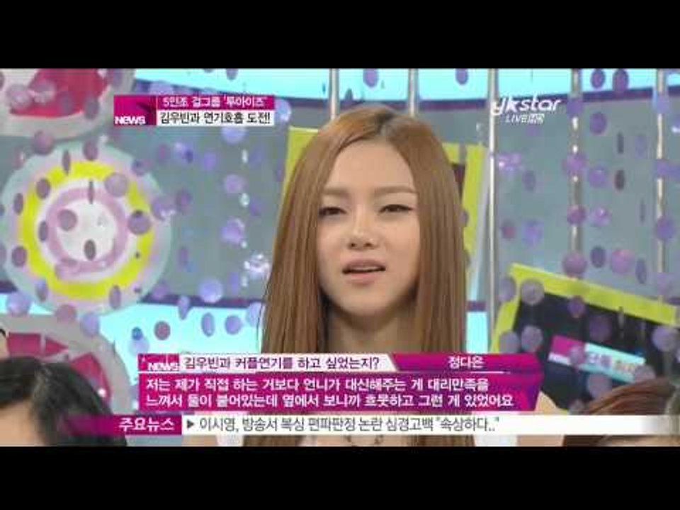 [Y-STAR] 2EYES, "Kim Woobin is so nice to us!" (신예 '투아이즈', '김우빈 오빠가 잘 챙겨주세요'