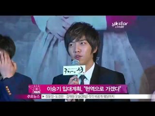 [Y-STAR] Lee Seunggi scheduled to serving in the military as an active-duty soldier.(이승기 '현역으로 가겠다')