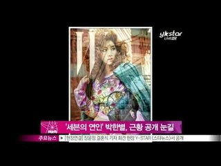 [Y-STAR] ] What has Park Hanbyeol recently done? ('세븐의 연인' 박한별, 근황 공개 '눈길')