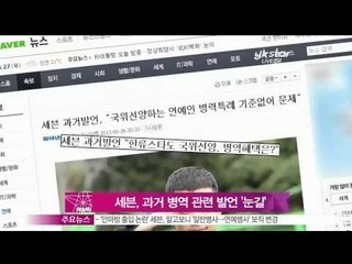 [Y-STAR] controversy on Seven's comment about entertainment soldiers(세븐, 과거 연예인 병역관련 발언눈길)
