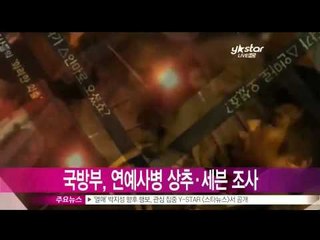 [Y-STAR] Seven and Sangchoo break the rules of army (국방부, 연예병사 세븐 상추 안마시술소 출입 혐의 등 조사)