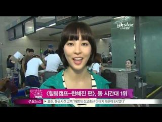 [Y-STAR]'Healing camp' gets high ratings because of Han Hyejin this week(힐링캠프, '한혜진효과' 로 동시간대 시청률1위)