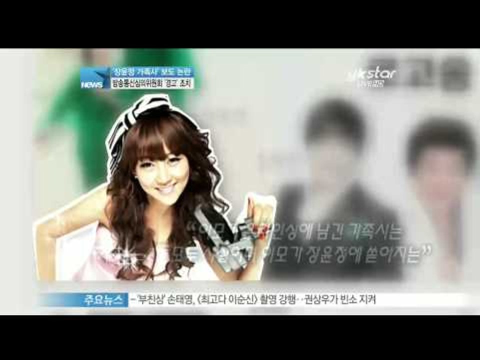 [Y-STAR] KCC, "Do not report Jang Yoonjung's rumor thoughtlessly" (장윤정 가족사에 대한 무분별한 보도 결국, 방통위 '경고')
